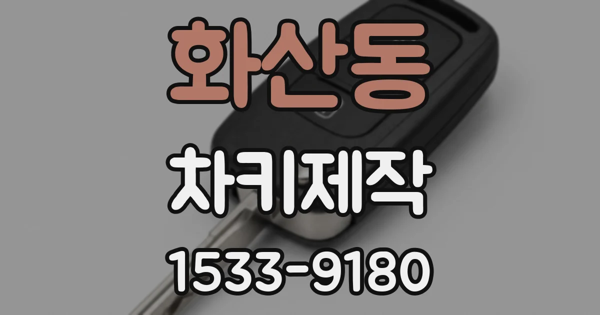 화산동 차키제작