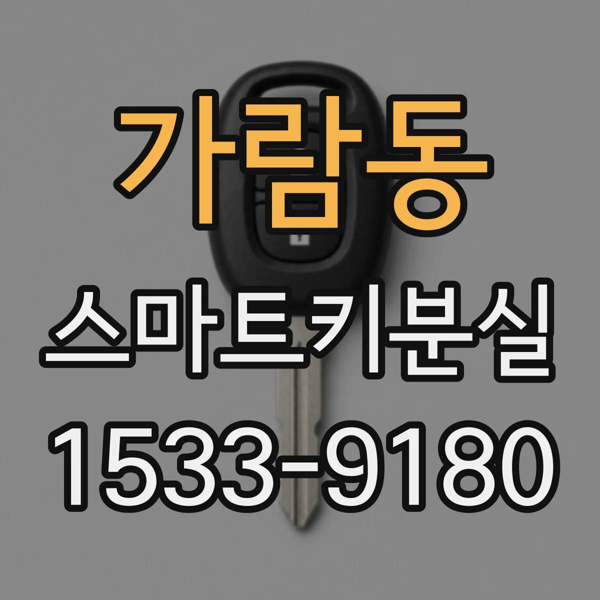 가람동 스마트키분실