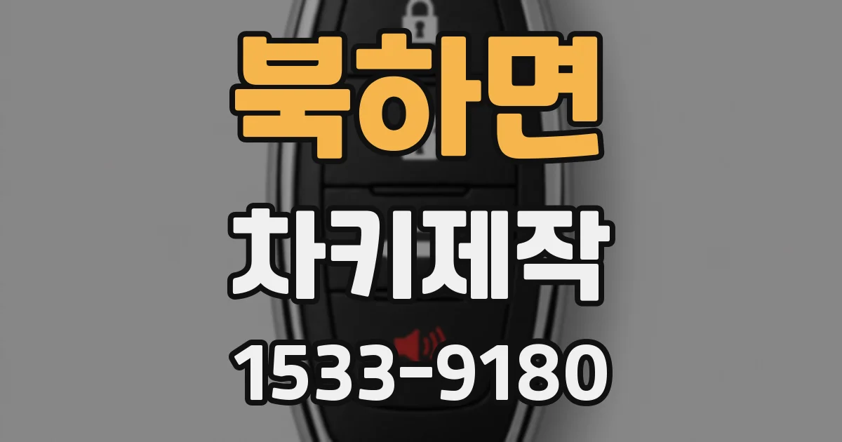 북하면 차키제작
