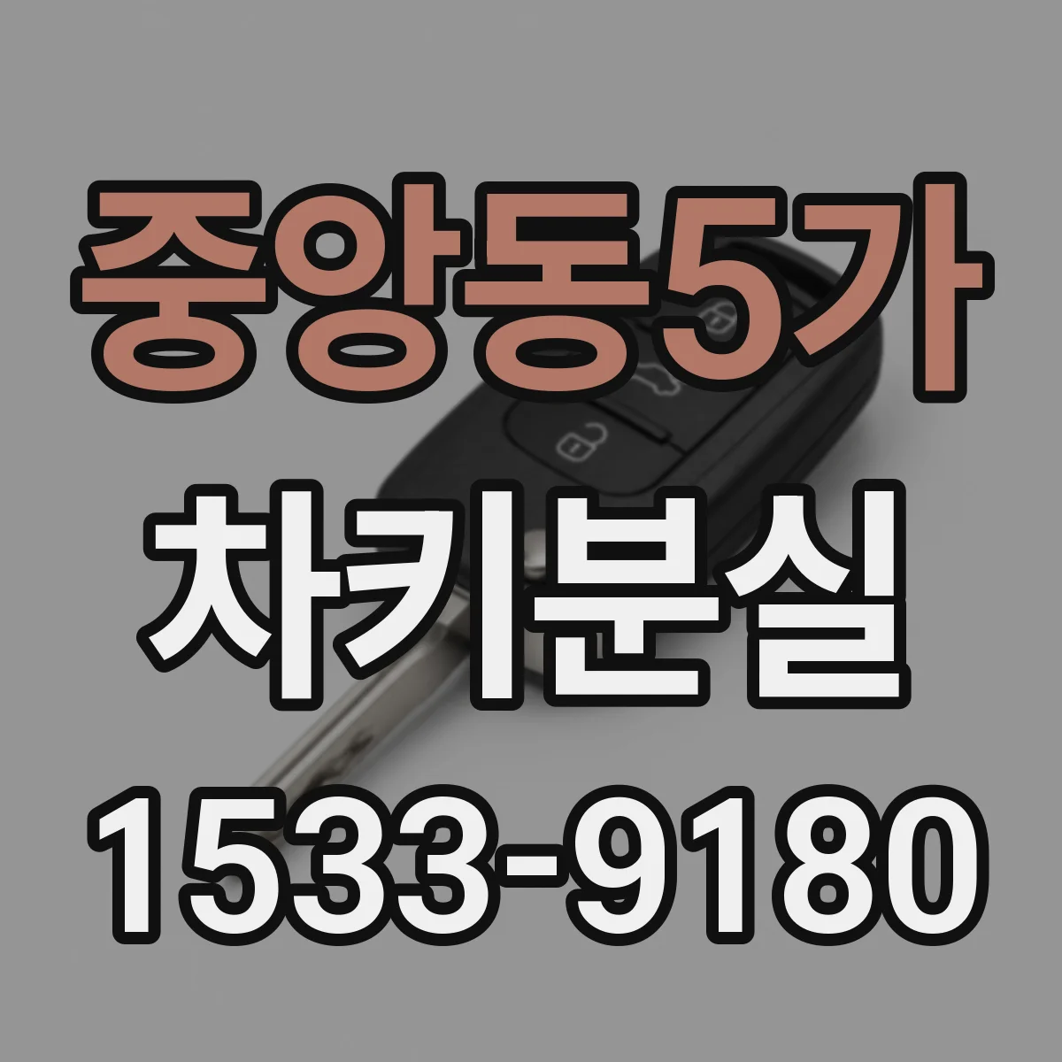 중앙동5가 차키분실