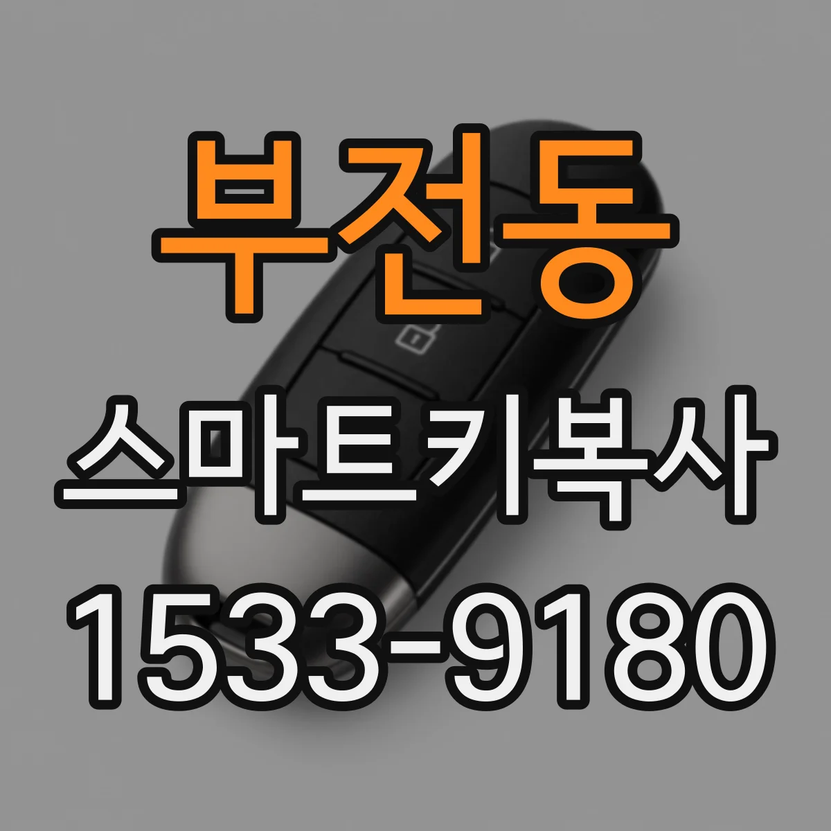부전동 스마트키복사