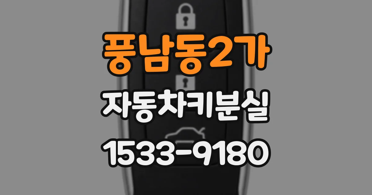 풍남동2가 자동차키분실