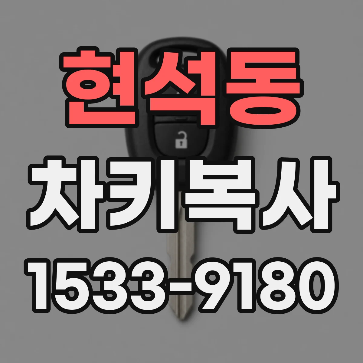 현석동 차키복사