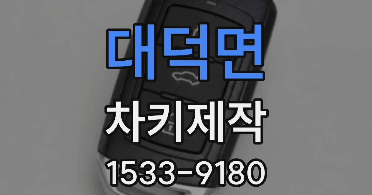 대덕면 차키제작