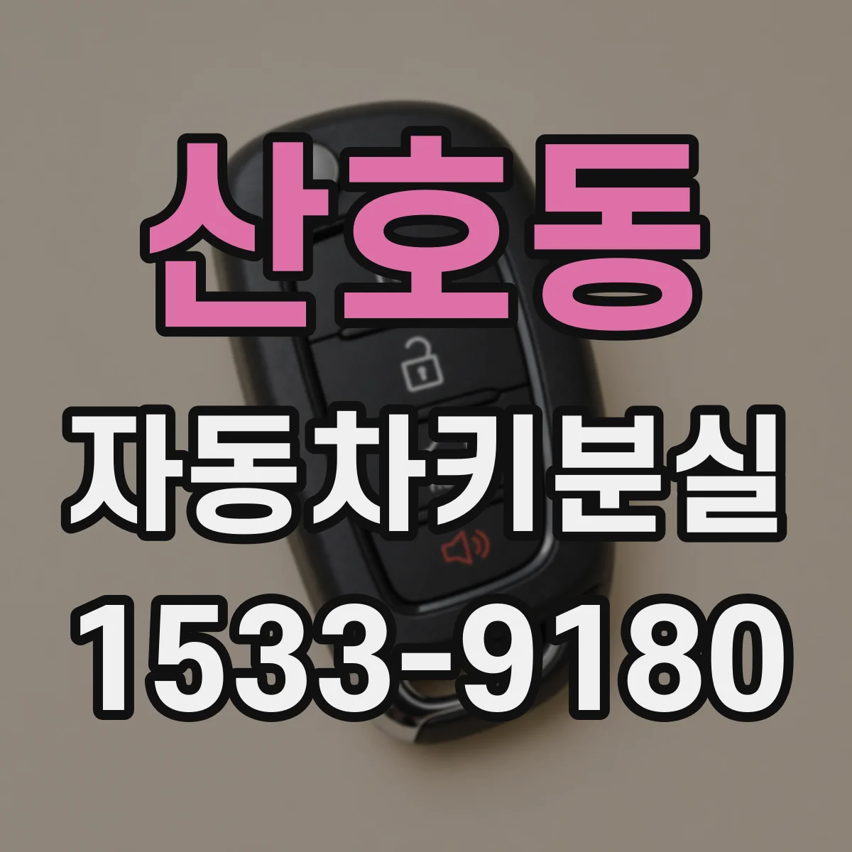 산호동 자동차키분실