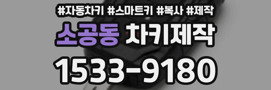 소공동 차키제작