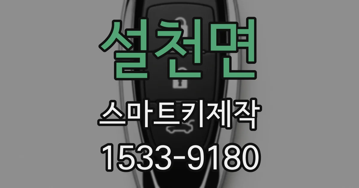설천면 스마트키제작