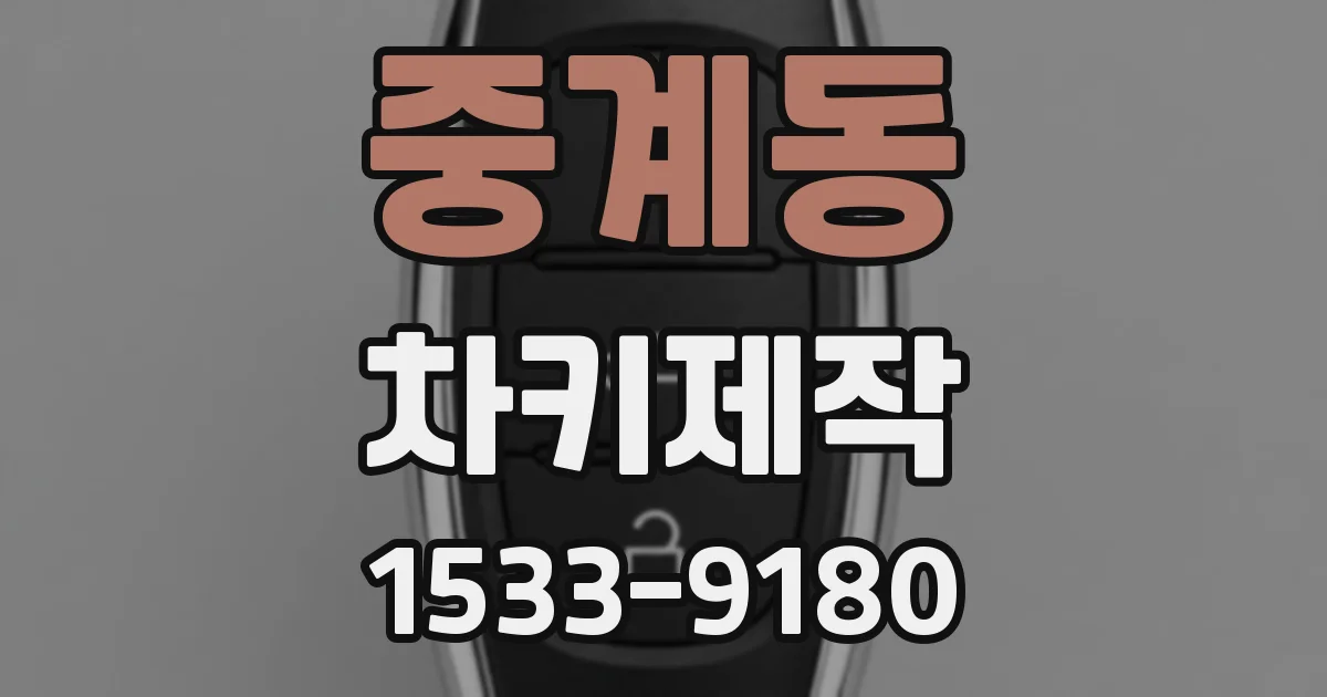 중계동 차키제작
