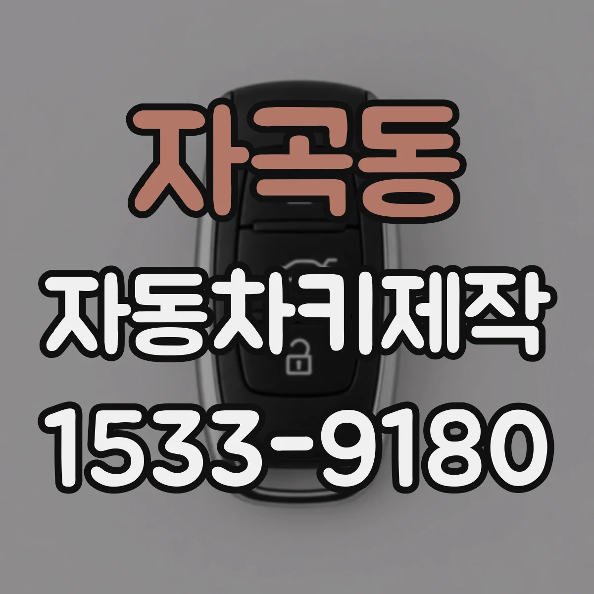 자곡동 자동차키제작