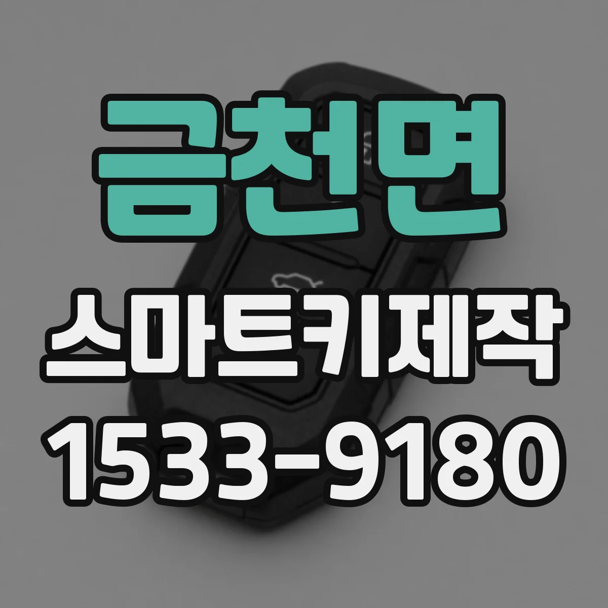 금천면 스마트키제작