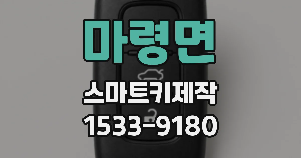 마령면 스마트키제작