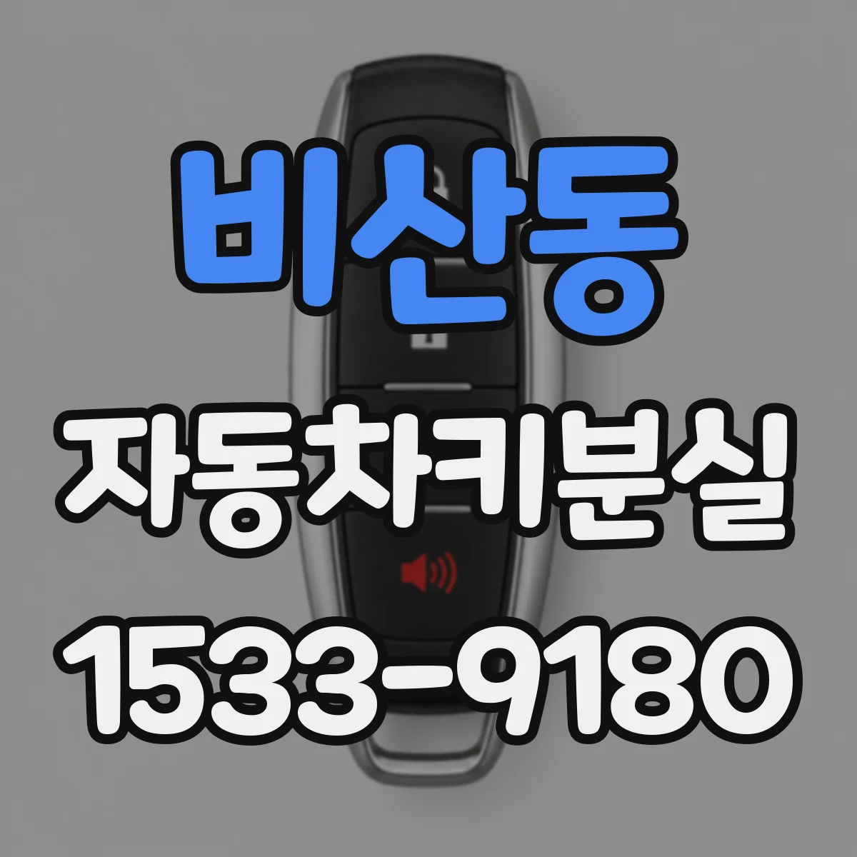 비산동 자동차키분실