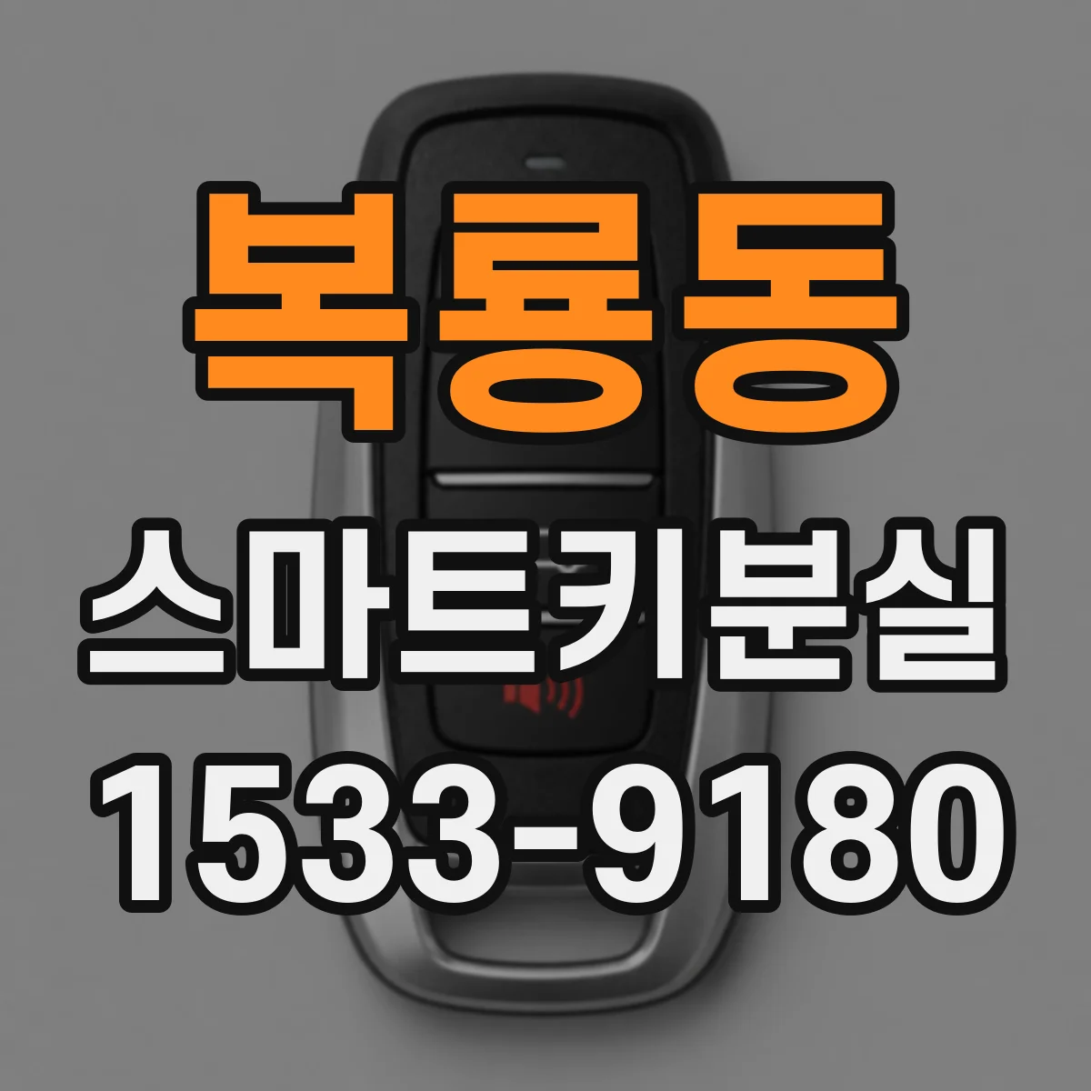 복룡동 스마트키분실