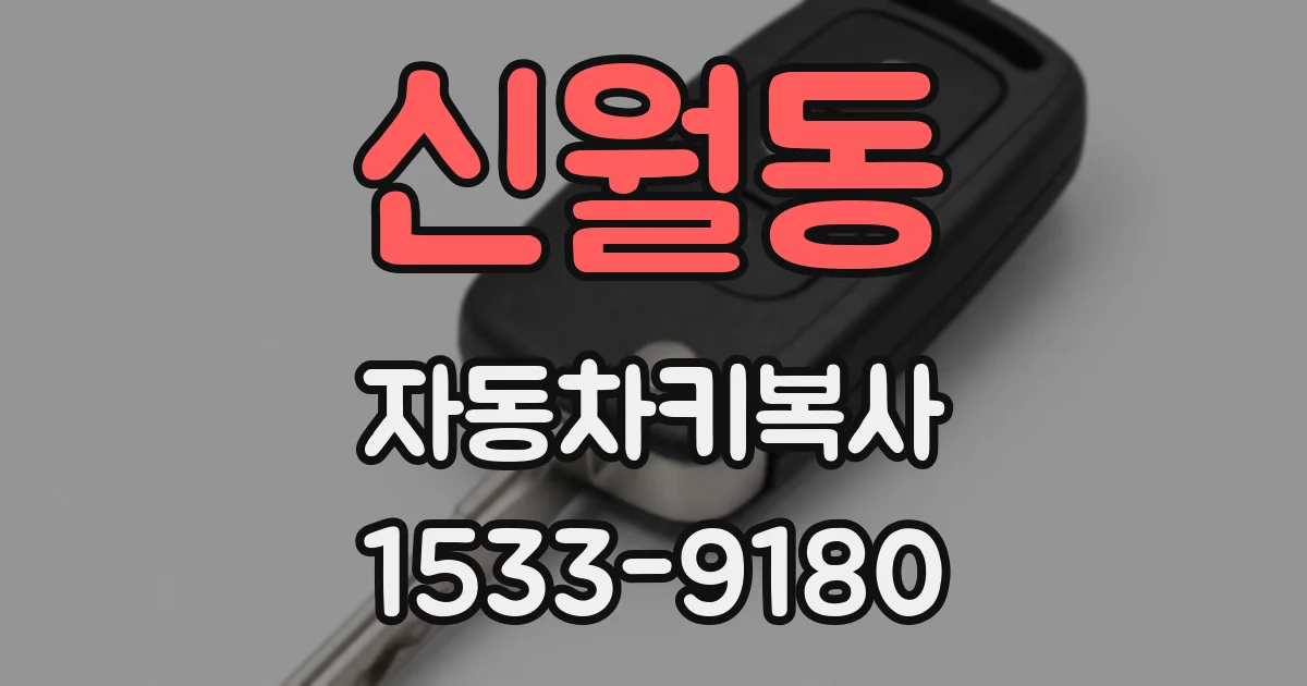신월동 자동차키복사