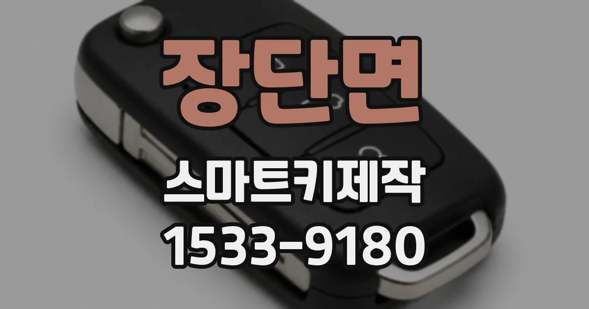 장단면 스마트키제작