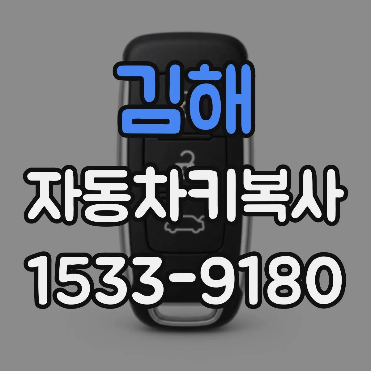 김해 자동차키복사