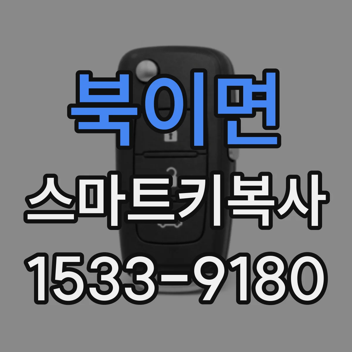 북이면 스마트키복사