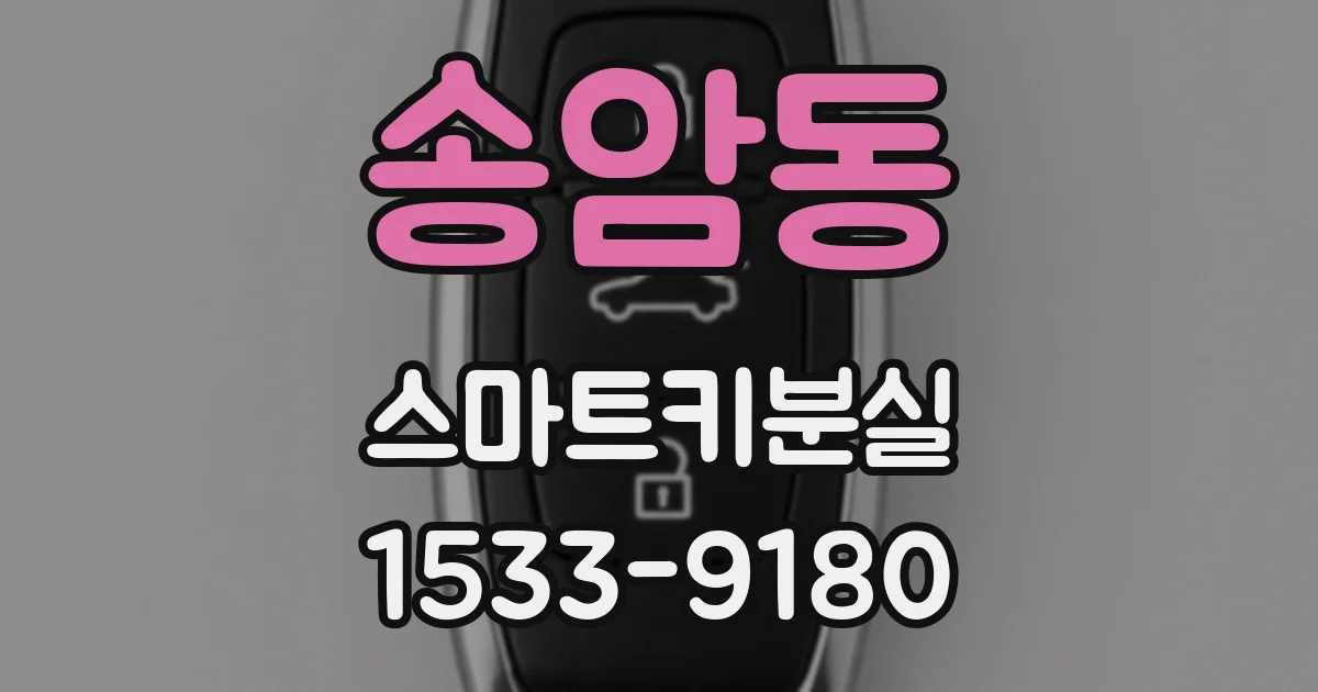 송암동 스마트키분실