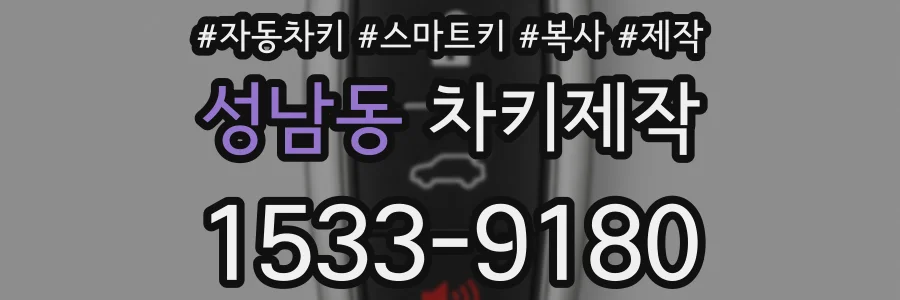 성남동 차키제작