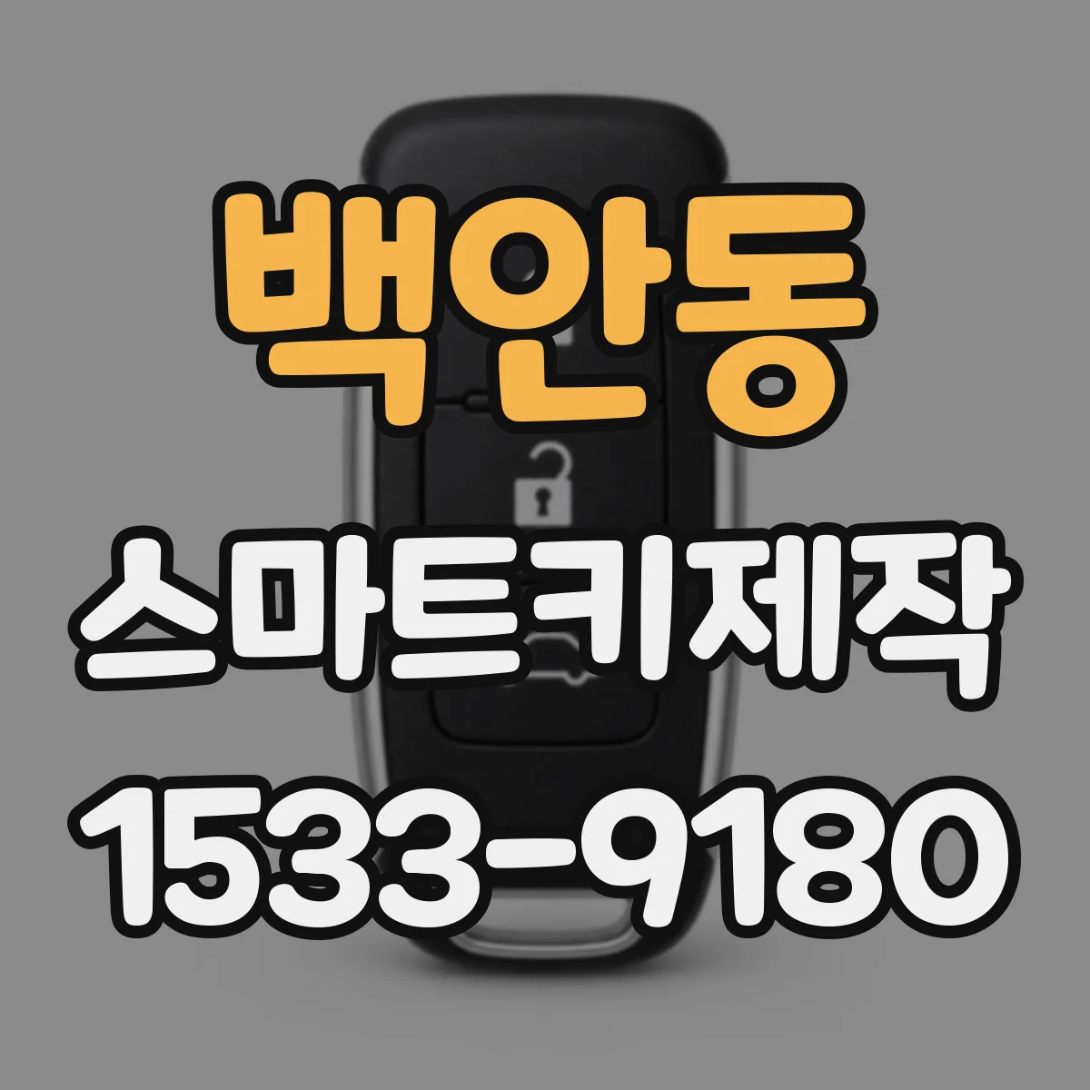백안동 스마트키제작