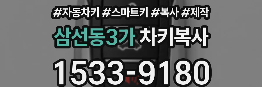 삼선동3가 차키복사