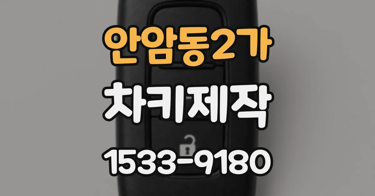 안암동2가 차키제작