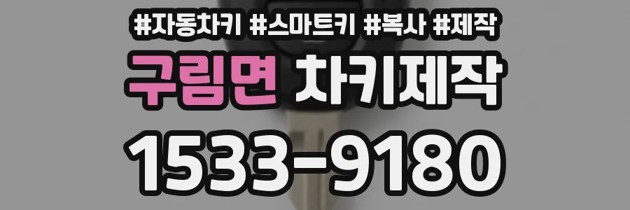 구림면 차키제작