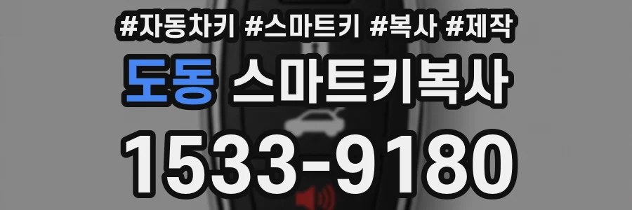 도동 스마트키복사