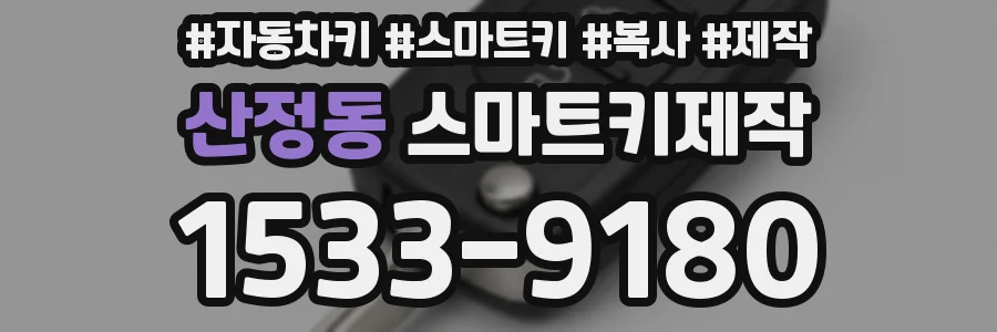 산정동 스마트키제작