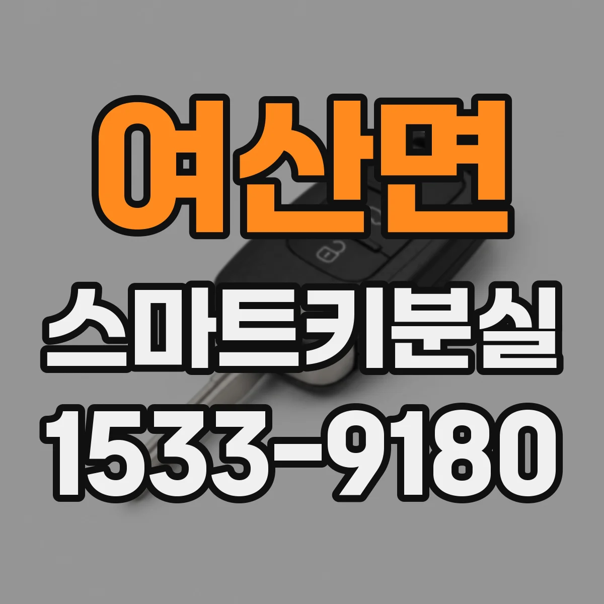 여산면 스마트키분실