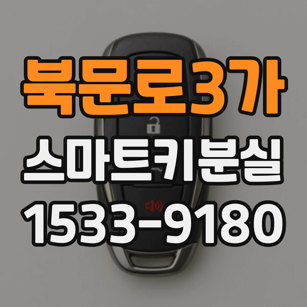 북문로3가 스마트키분실