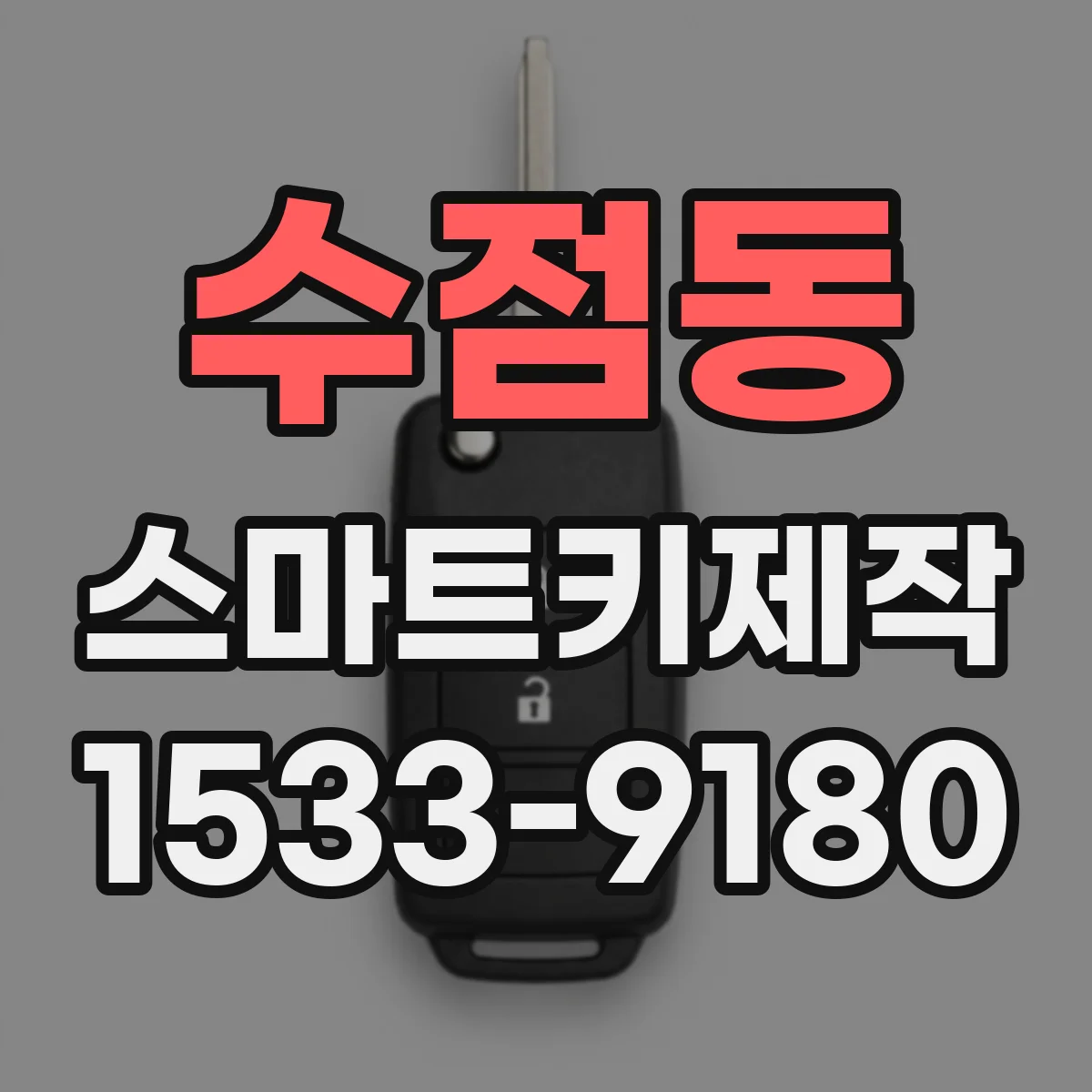 수점동 스마트키제작