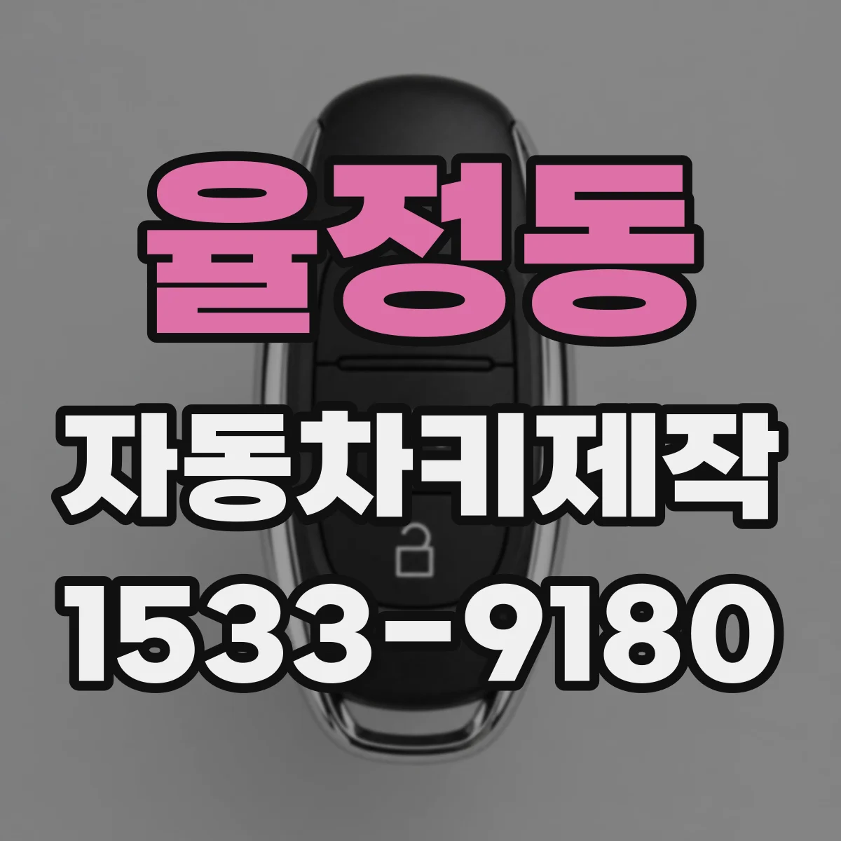율정동 자동차키제작