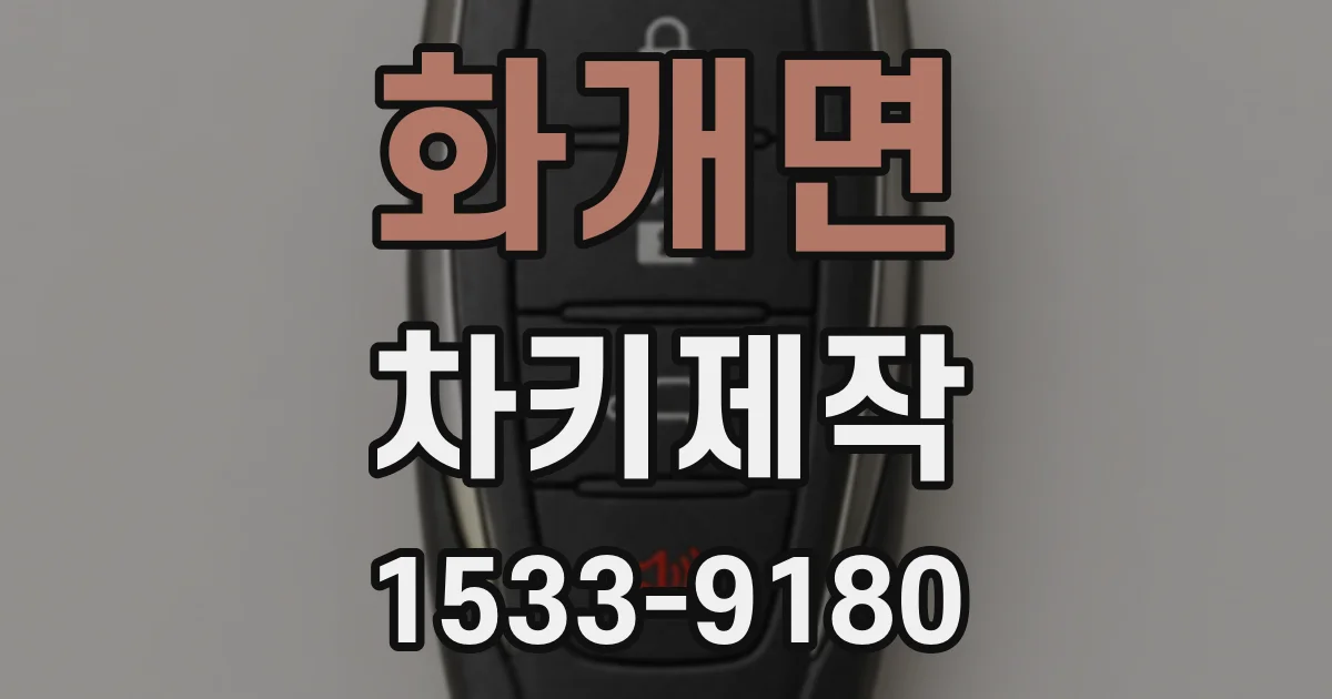 화개면 차키제작
