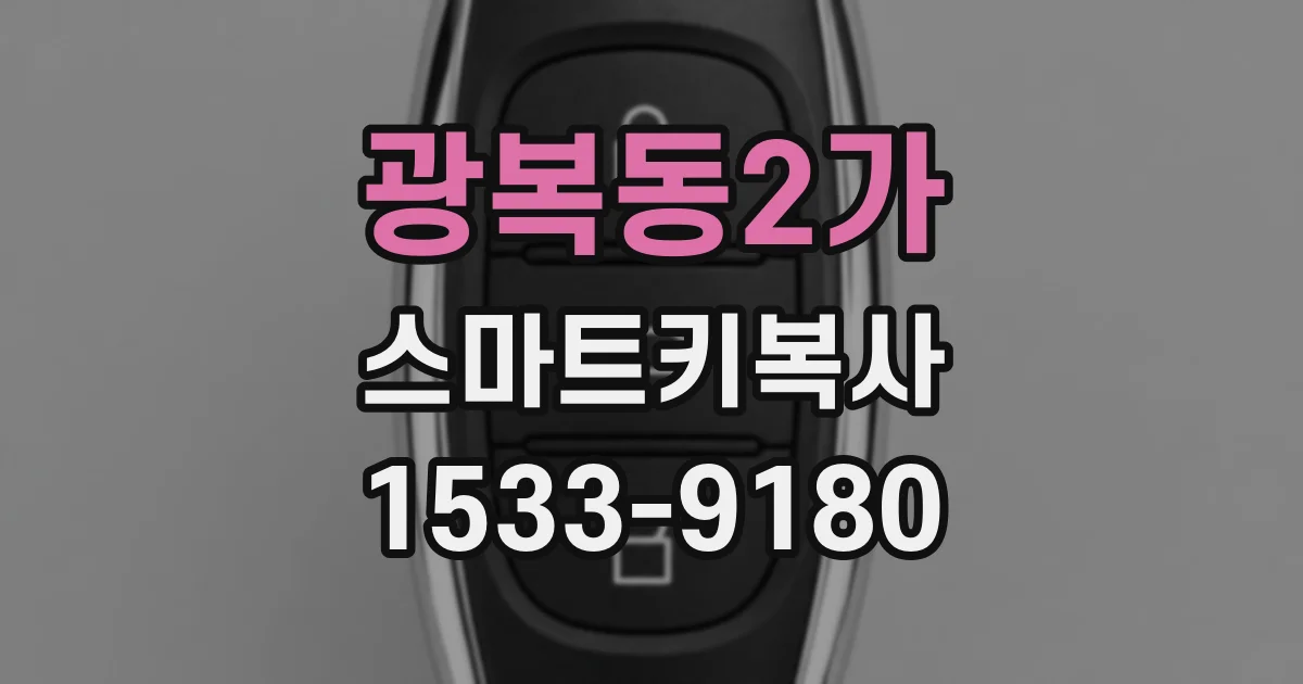 광복동2가 스마트키복사