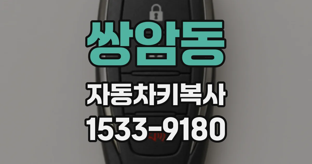 쌍암동 자동차키복사