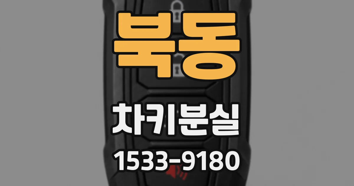 북동 차키분실