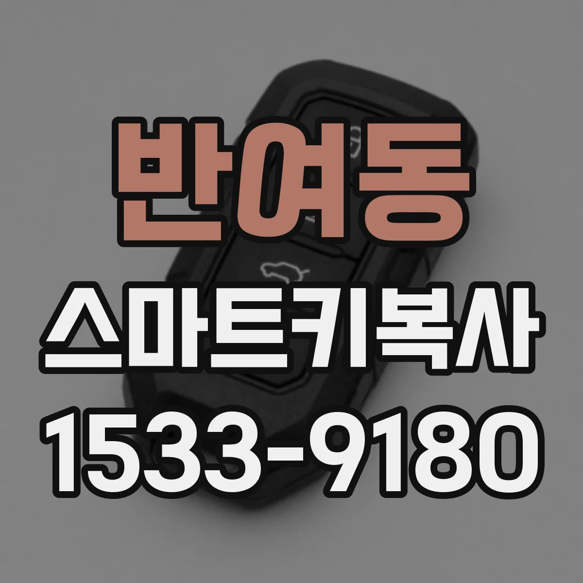 반여동 스마트키복사