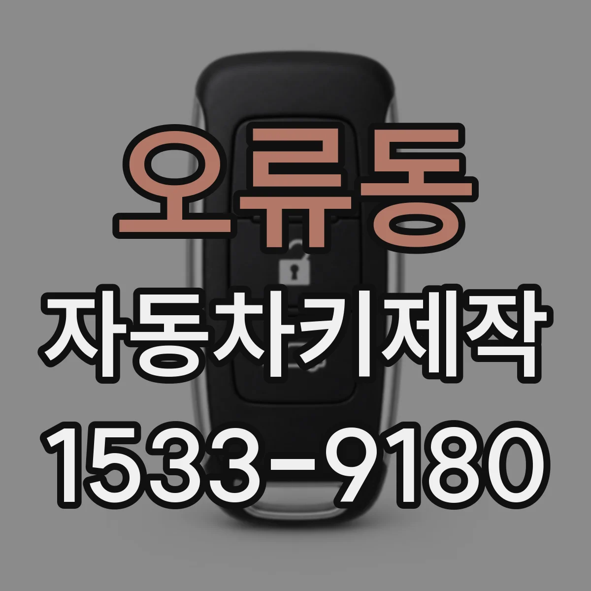 오류동 자동차키제작
