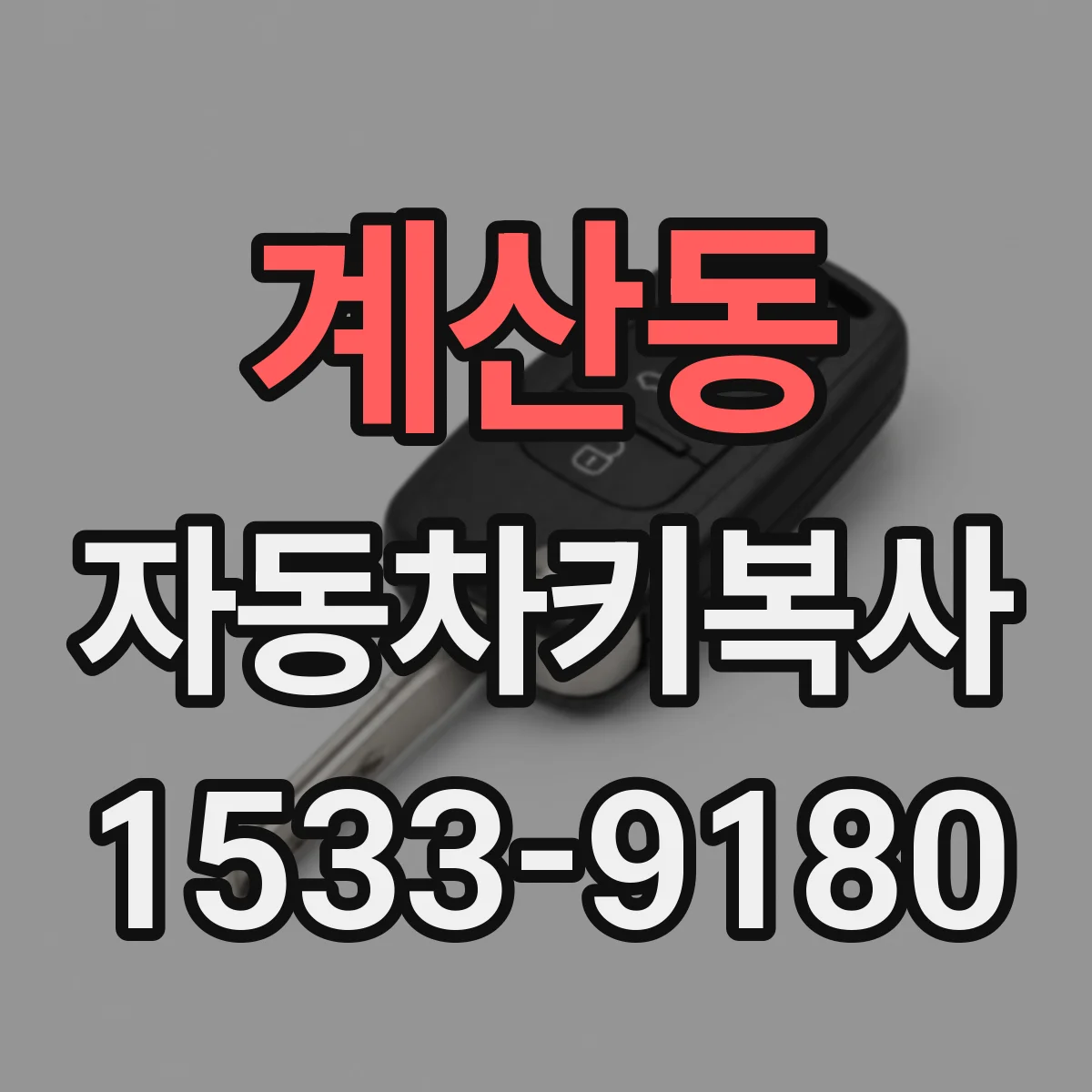 계산동 자동차키복사
