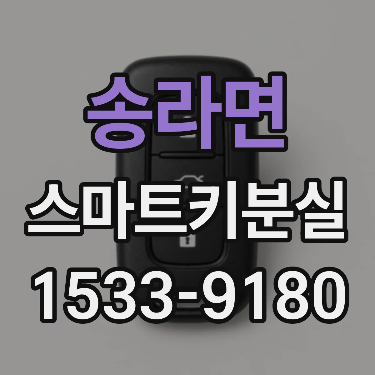 송라면 스마트키분실