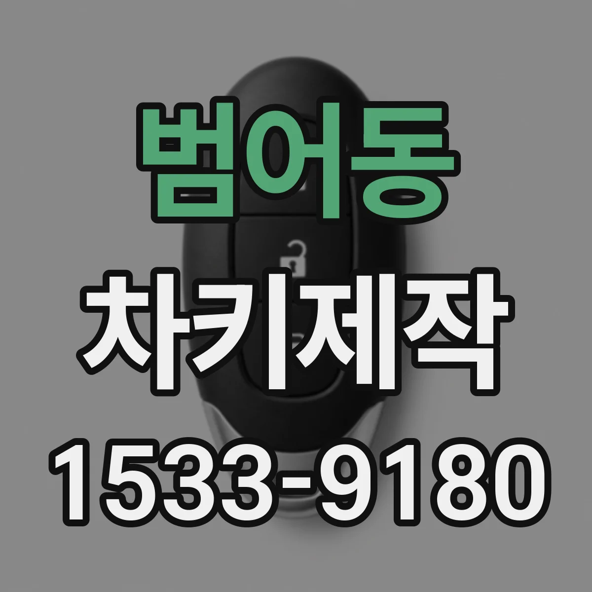 범어동 차키제작
