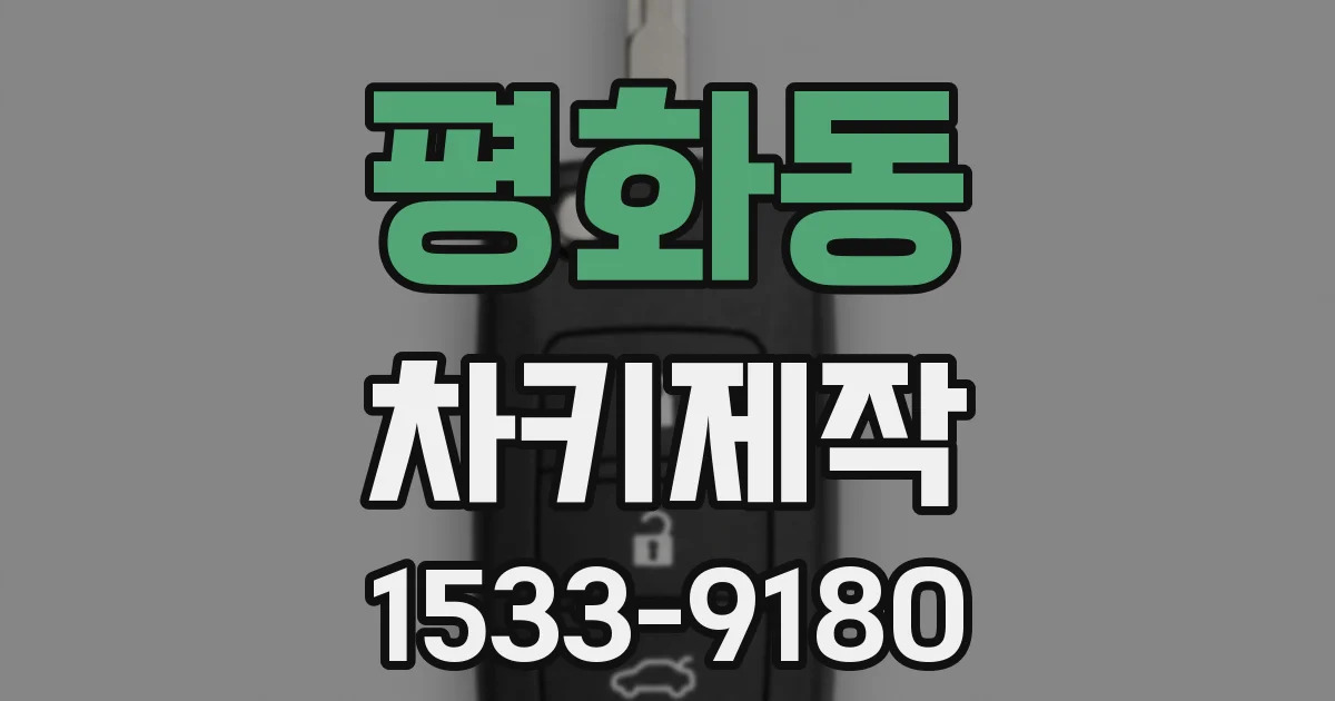 평화동 차키제작