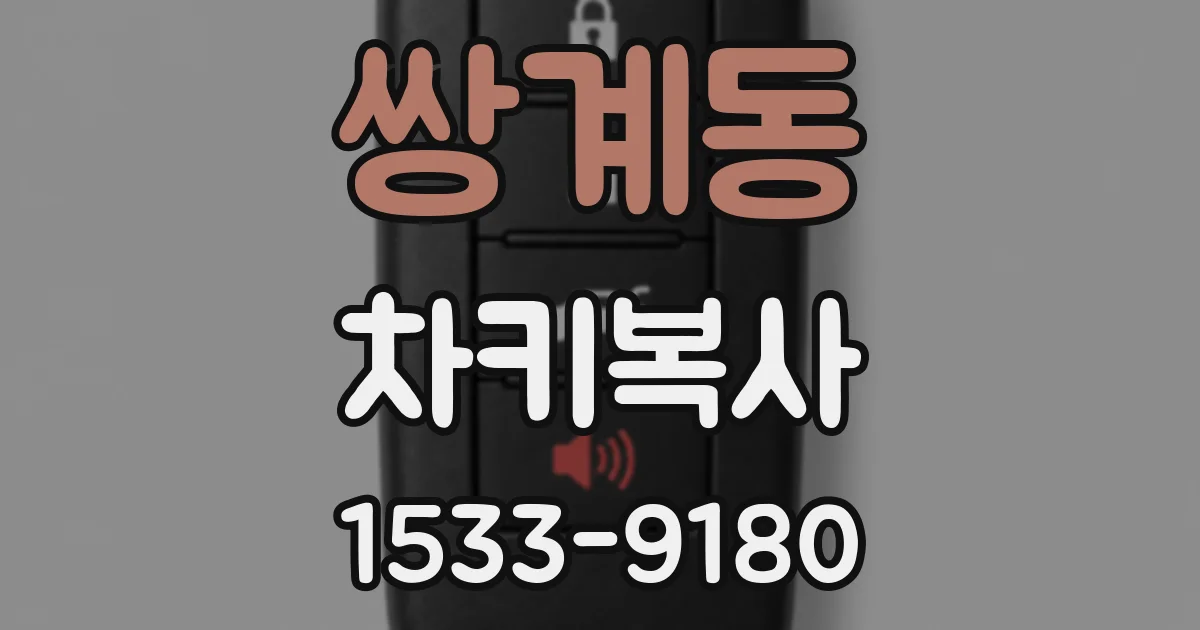 쌍계동 차키복사