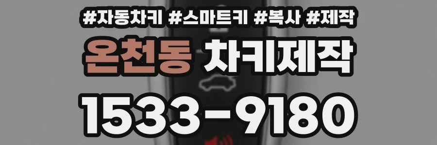 온천동 차키제작