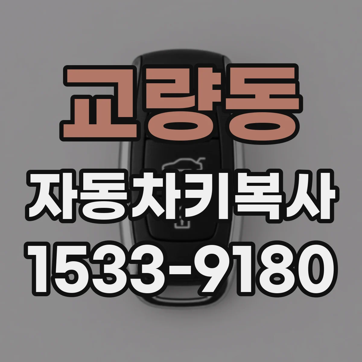 교량동 자동차키복사
