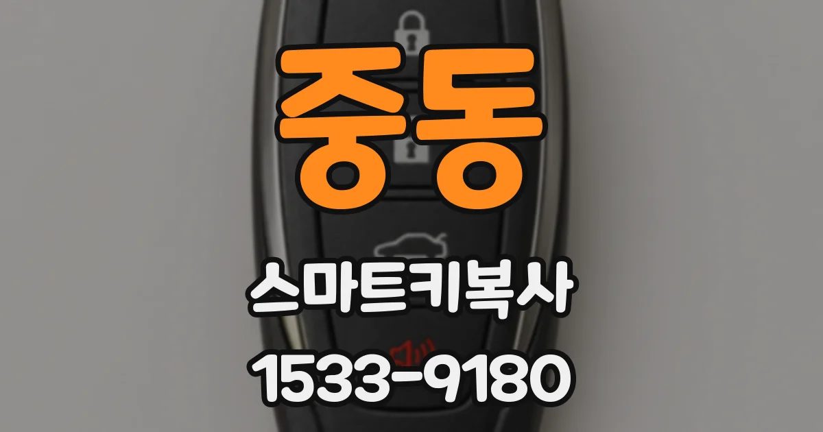 중동 스마트키복사