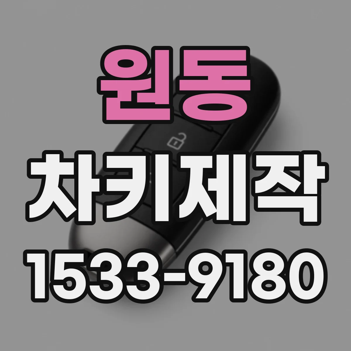 원동 차키제작