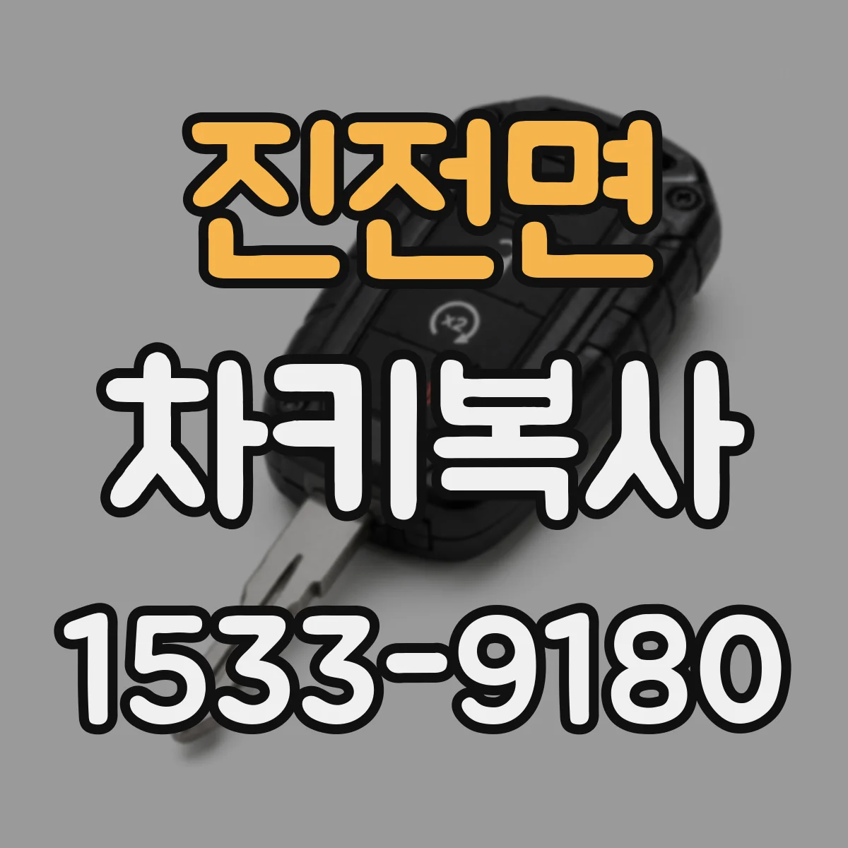 진전면 차키복사