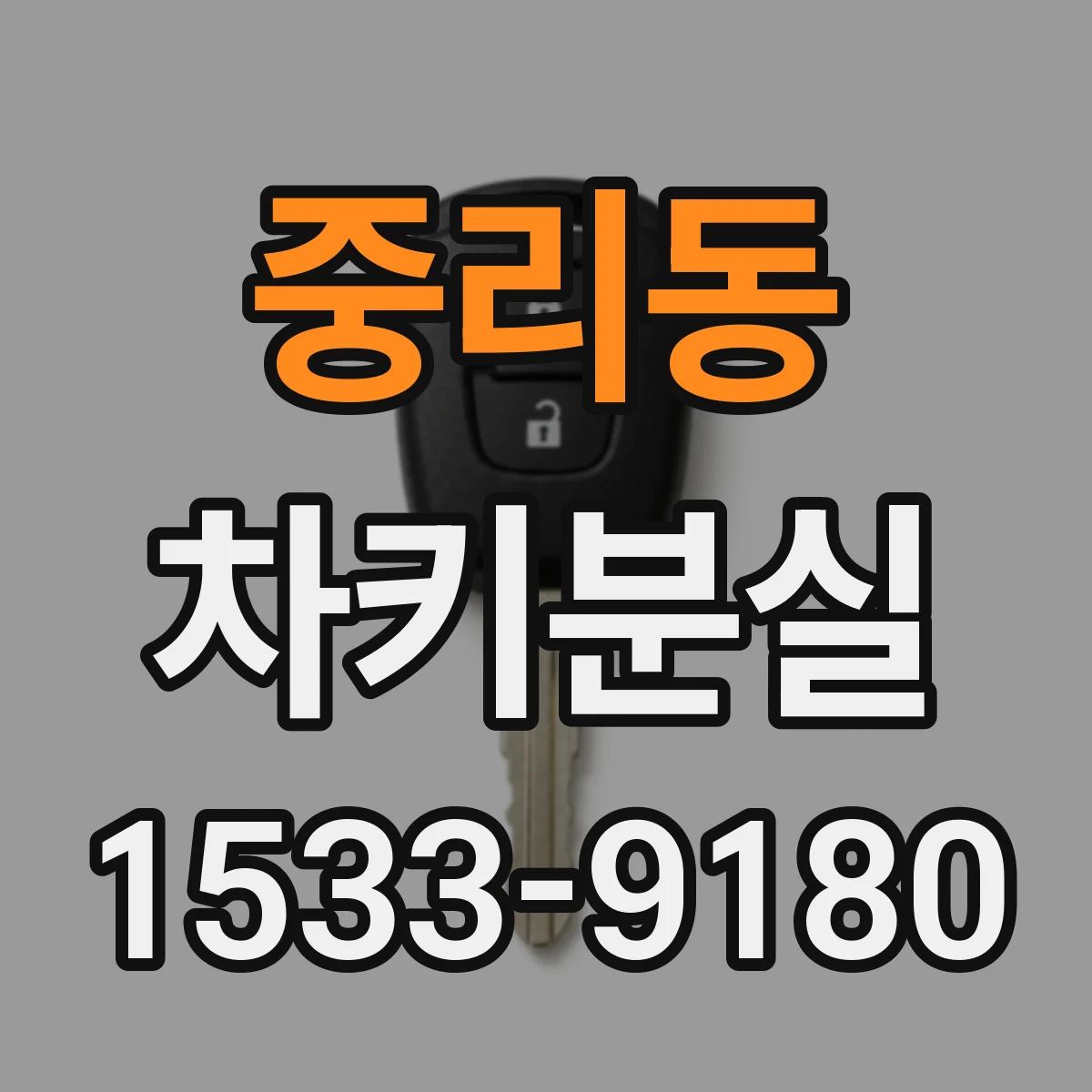 중리동 차키분실